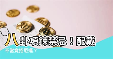 八卦項鍊禁忌|九宮八卦牌的佩戴禁忌